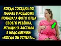 Когда соседка показала фото отца своего ребенка, женщина застыла в недоумении: «Когда он успел?»…