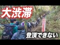 【筑波山】３連休の登山は大渋滞！コースタイムの4倍かかる日本百名山で撤退
