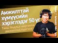 Амьдралыг жүжиг шиг өөрчлөх гайхамшигтай 50 үг
