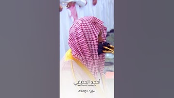 فواتح #سورة_الواقعة للشيخ #أحمد_الحذيفي من #المسجد_النبوي #صدى_القرآن