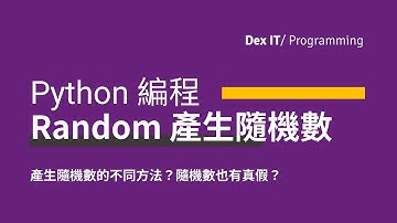【Python】隨機數不隨機？ 小心偽隨機數！ Random Number 產生隨機數 教學 (中文字幕) (可調節速度)