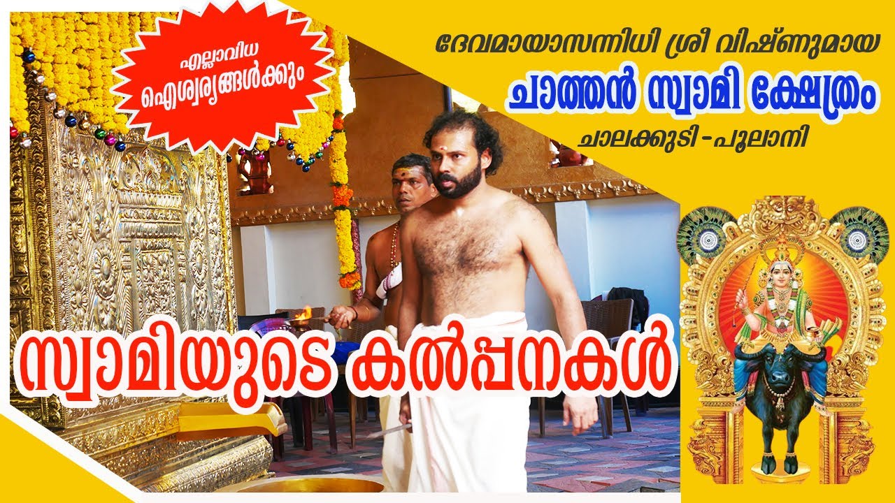 devamaya sanhidhi chalakudy poolani