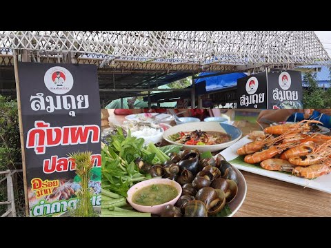 อาหารอีสานอร่อยๆ ที่ร้านสมถุย จังหวัดยโสธร Isan Food at the restaurant in Yasothon, Thailand