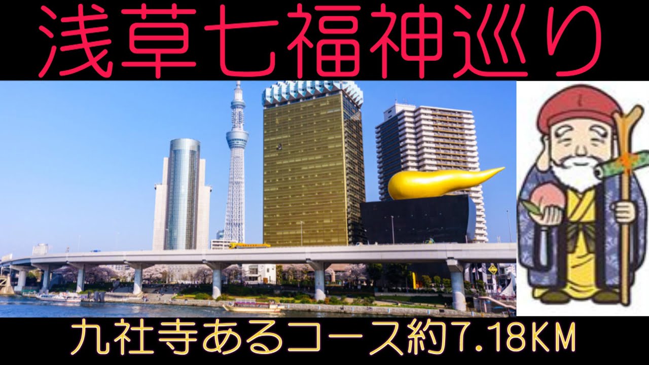 東京下町、浅草名所七福神巡り！　九社寺ありました。福禄寿、寿老人が2社ずつあるので9ヶ所で構成されていす。距離7.18KM