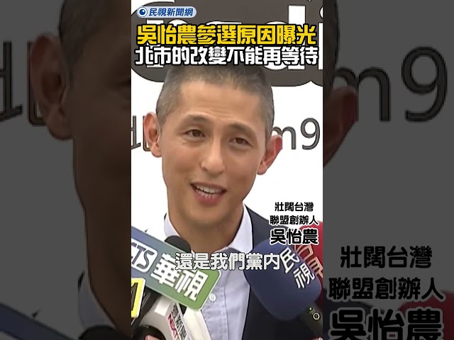 吳怡農參選台北市長原因曝光！北市的改變不能再等待！｜民視新聞｜