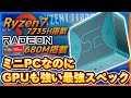 【デスクトップPCの時代は終わり？】化け物スペックで7万円以下！Beelink SER6 Maxのご紹介！