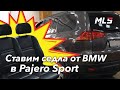 Установка сидений от BMW X5 в MMC Pajero Sport.