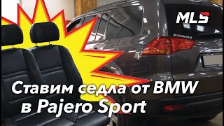 Установка сидений от BMW X5 в MMC Pajero Sport.