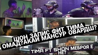 SHON FT TIMA КАЙ МЕБРОЯ?ВАХТИ ЗАПИС ЖИВОЙ ГОЛОС!ШОН АЙ КИЧО ОМАД?