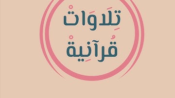 عشائية للقارى : عبدالله السويح ما تيسر من سورة الاسراء