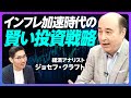 【インフレ加速時代の賢い投資戦略】岸田政権は改革政権に見えている/インフレ定着が現金離れを生む/欧米の緩和・日本の引き締めはいつ来るか?/解散は株価にプラスか?【経済アナリスト:ジョセフ・クラフト】