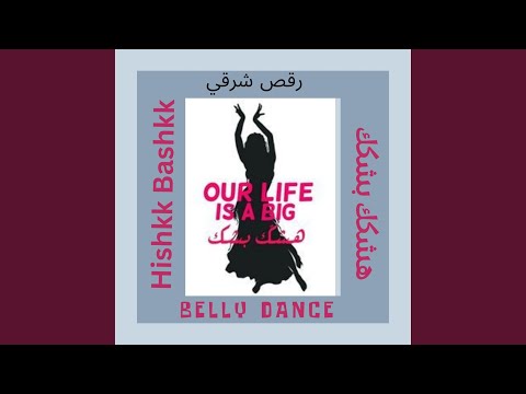    رقصة العوالم