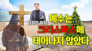 종교의 성지가 원래는 샤머니즘의 성지였다? | 예수의 진짜 생일은 언제?  | 김정민 박사가 알려주는 진짜 고대사