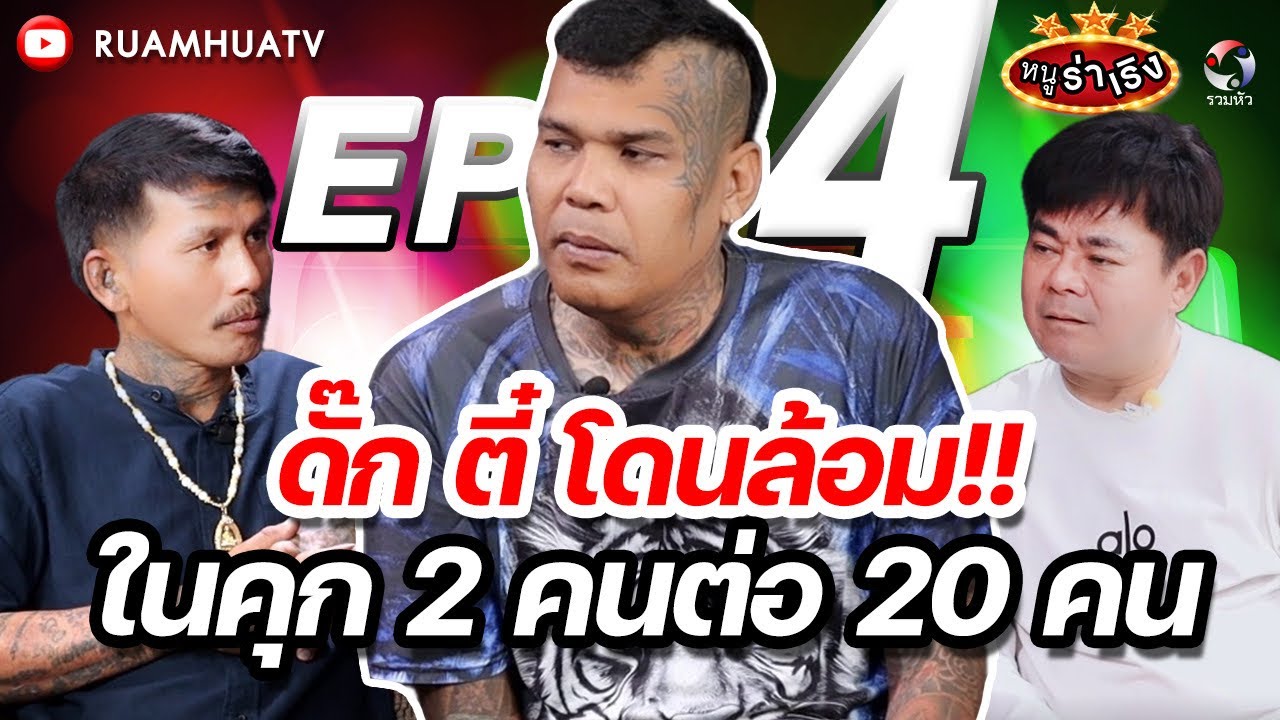 ดั๊ก ตี๋ โดนล้อมในคุก2คนต่อ20คน | หนูร่าเริง vs ดั๊กโอรส ep 4
