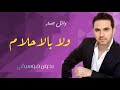 ولا بالاحلام وائل جسار بدون موسيقى