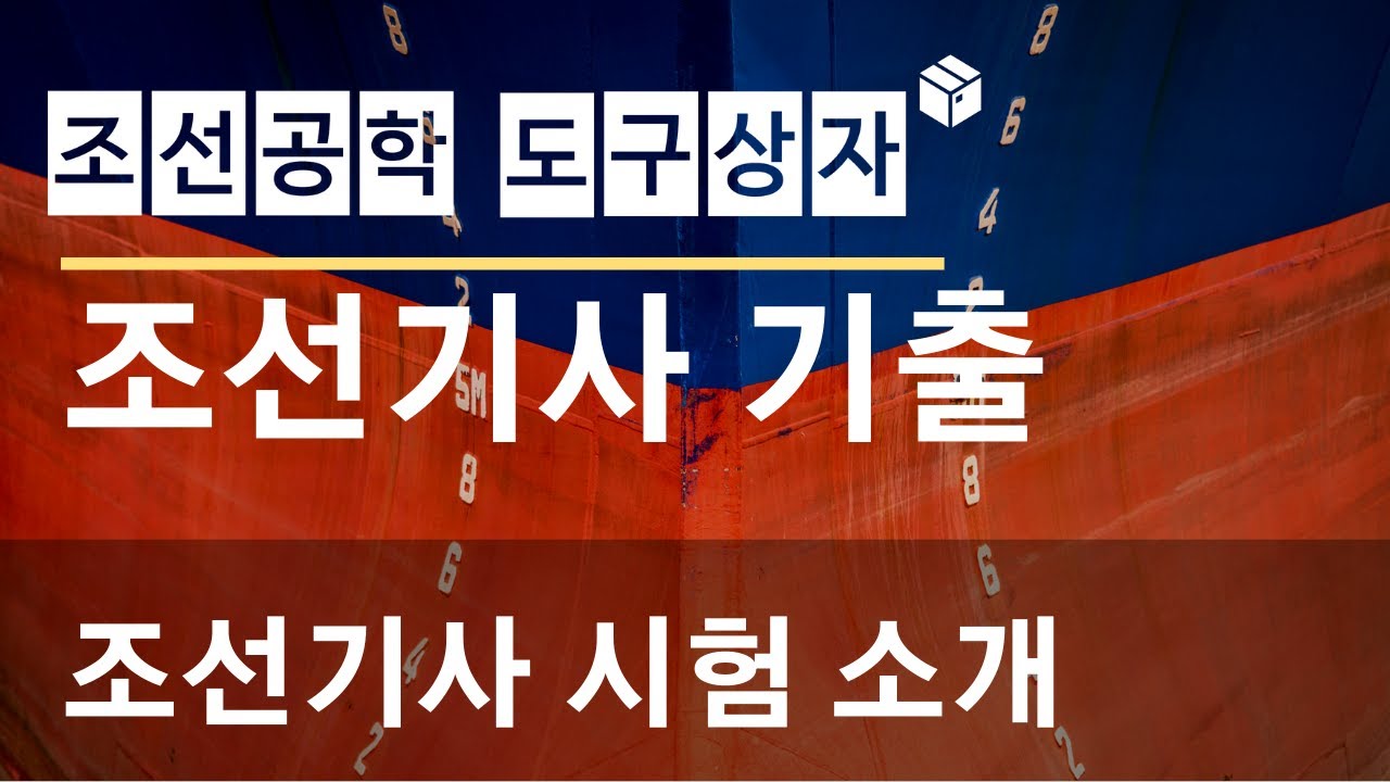 조선기사 기출문제 풀이 - 조선기사 소개