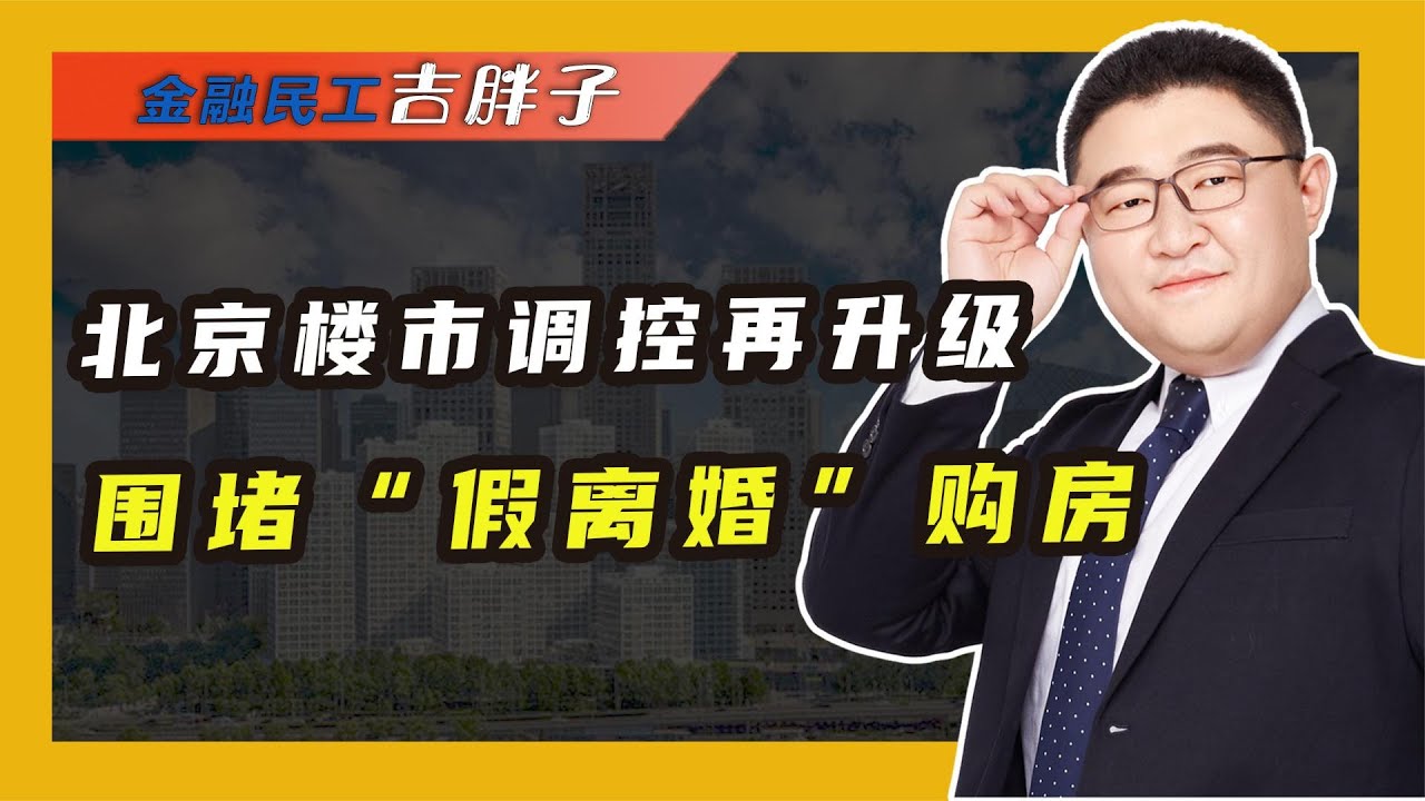 楼市风向标,北京房地产调控再升级,封堵“假离婚”买房漏洞 - YouTube