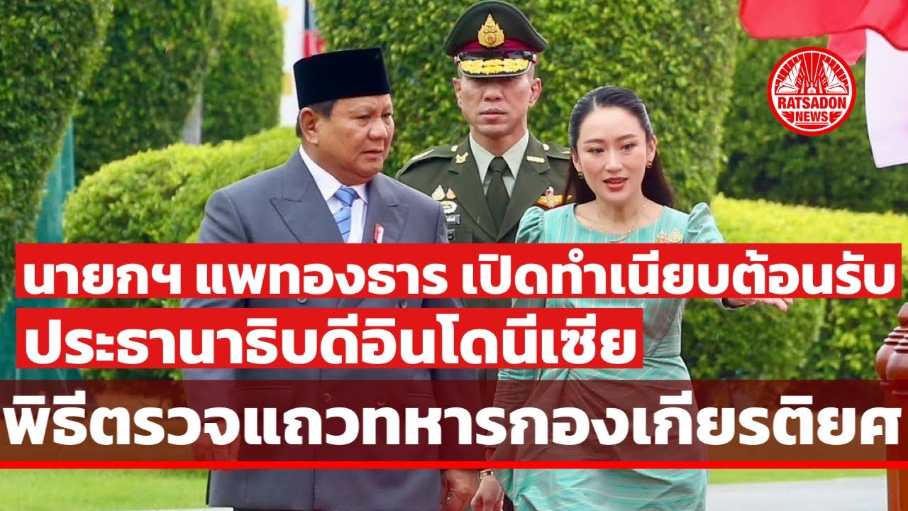นายกฯ แพทองธาร เปิดทำเนียบต้อนรับ ประธานาธิบดีอินโดนีเซีย Prabowo Subianto ตรวจแถวทหารกองเกียรติยศ