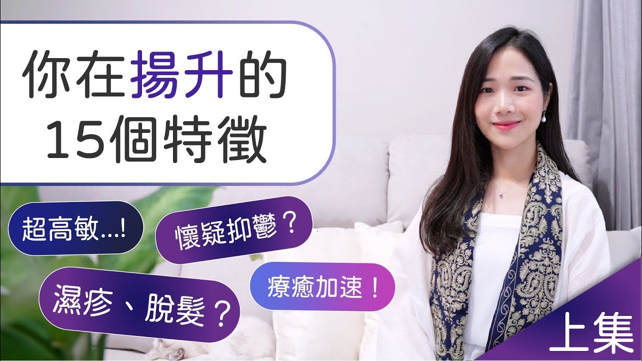 揚升特徵15個(上集)：你不是有問題，只是高度覺醒 - 🏡覺醒之家