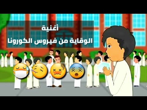 أغنية الوقاية من فيروس كورونا للأطفال 2020