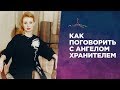 КАК ПОГОВОРИТЬ С АНГЕЛОМ-ХРАНИТЕЛЕМ. КОНТАКТ С АНГЕЛОМ-ХРАНИТЕЛЕМ.