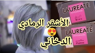 أشقر رمادي دخاني😍 ميلونج يجي فوق ليماش  من لوريات🌸