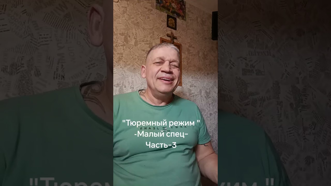 Тюремный режим тюрьма Житомир часть третья (Малый спец) 