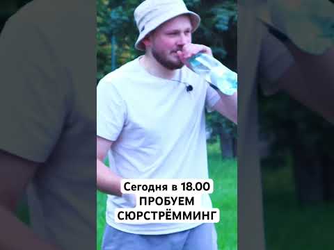 ПРОБУЕМ СЮРСТРЁММИНГ! Сегодня в 18.00 на канале! #сюрстрёмминг #юмор #топ