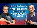 Прогнозы 2020. Что сулит финансовый рынок. Ян Арт и Петр Пушкарёв