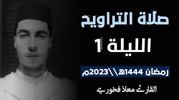 تلاوة من صلاة التراويح الليلة 1 \\ القارئ معاذ فخوري "حفظه الله "