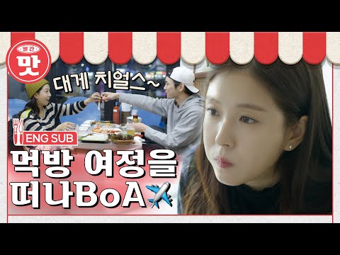 [SUB] 먹방 여정을 떠나BoA #빨간맛