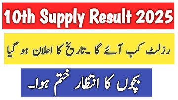 📢Matric 10th Class Supplementary Result 2025 – Date Announced