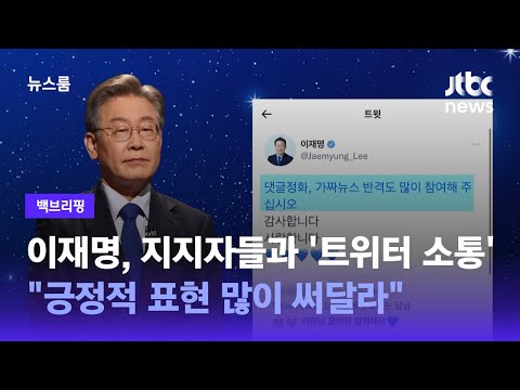 [백브리핑] 이재명, 지지자들과 &amp;#39;트위터 소통&amp;#39;…&amp;quot;긍정적 <strong>표현</strong> 많이 써달라&amp;quot; / <strong>JTBC</strong> 뉴스룸
