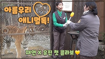 2025.12.7 타이거밸리 아름우리 애니멀톡(재연&유진)