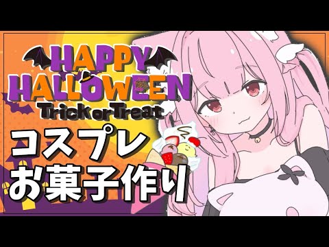【📸コスプレ】HappyHalloween🎃セクシーな姿で初のクレープ作る💓 video thumb