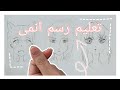 تعليم رسم انمى كيفية تعليم الأنمى باسهل وأبسط طريقة