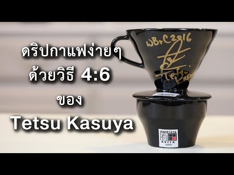 EP1 | ดริปกาแฟง่ายๆด้วยวิธี 4:6 ของเท็ตสึ คาซูยะ | (中文字幕）粕谷哲的 4:6 沖煮法  | BUNista