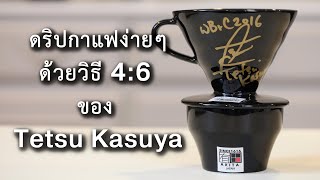 EP1 | ดริปกาแฟง่ายๆด้วยวิธี 4:6 ของเท็ตสึ คาซูยะ | (中文字幕）粕谷哲的 4:6 沖煮法 | BUNista