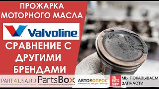 VALVOLINE часть 2. Заморозка и нагрев масла. Сравнение с конкурентами! Снова превосходный результат!