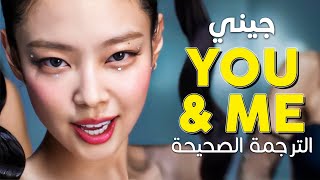 JENNIE - You & Me / Arabic sub | أغنية جيني الجديدة 'تحت ضوء القمر' / مترجمة + النطق