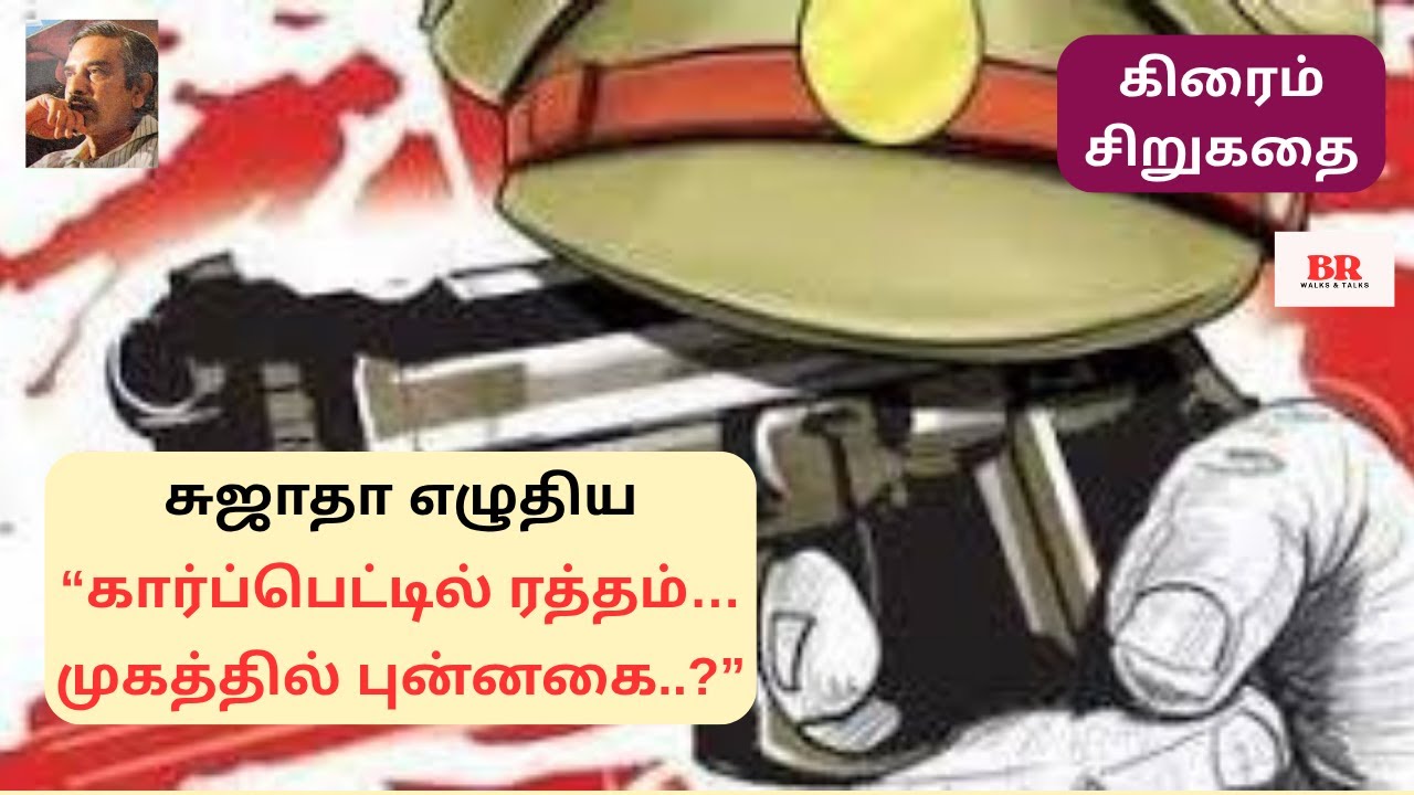 சுஜாதா எழுதிய “கார்ப்பெட்டில் ரத்தம் முகத்தில் புன்னகை”| சிறுகதை |அக்மார்க் சுஜாதாTwist |Crime Story