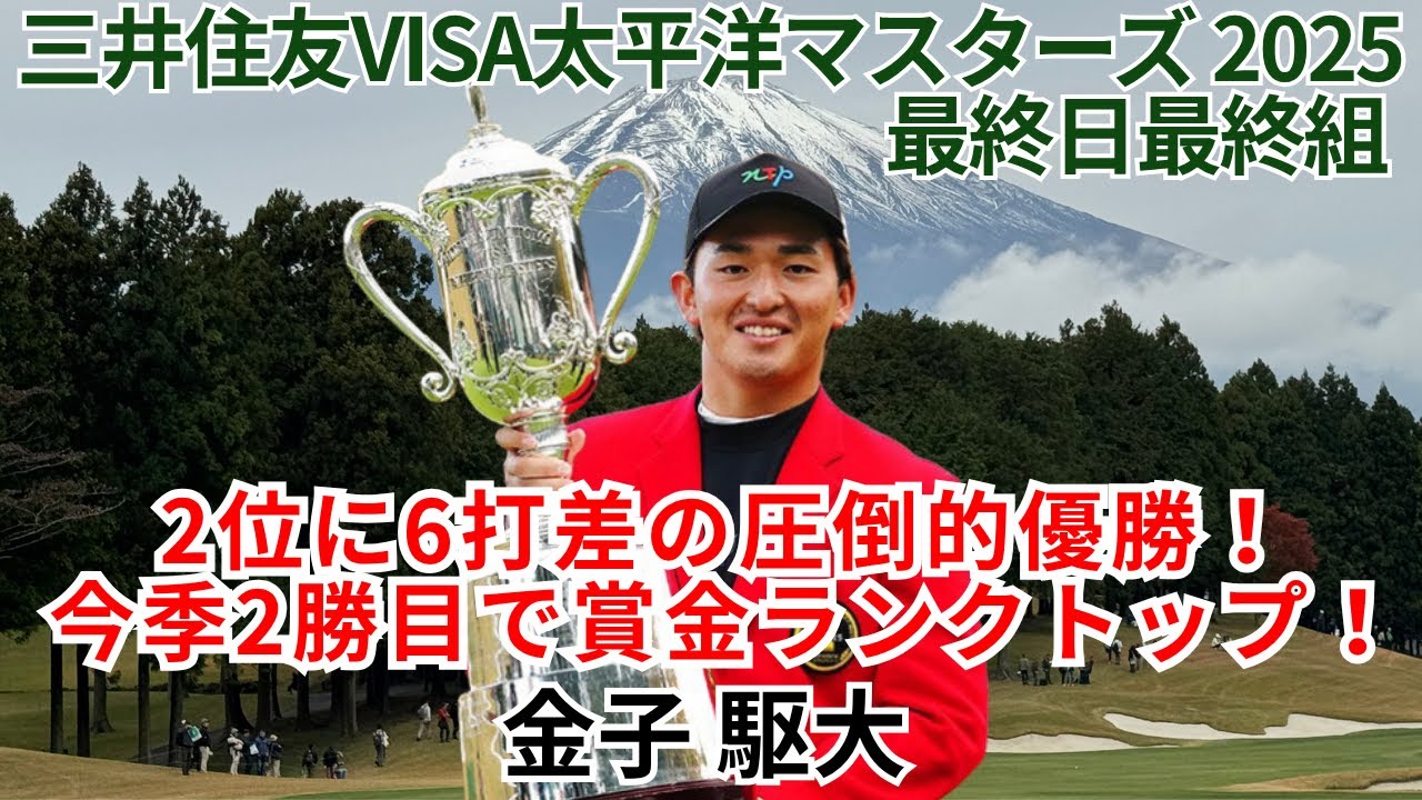 金子駆大が2位に6打差の圧倒的勝利で今季2勝目!最終日最終組 金子駆大が2位に6打差の圧倒的勝利で今季2勝目!最終日最終組
