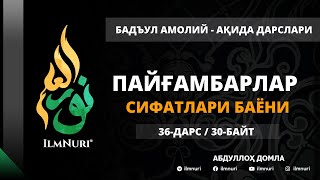 36-ДАРС (30-БАЙТ) ПАЙҒАМБАРЛАРНИНГ  СИФАТЛАРИ БАЁНИ / АБДУЛЛОҲ ДОМЛА / АҚИДА