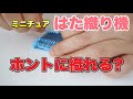 【ミニチュアマスコット】ガチャガチャのはた織り機開封/本当に織れるか試してみた