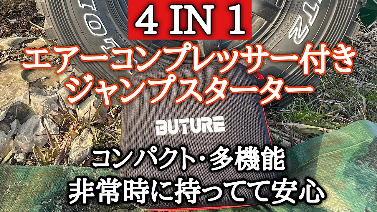 1台で4役 エアーコンプレッサー付きジャンプスターターの紹介【車載