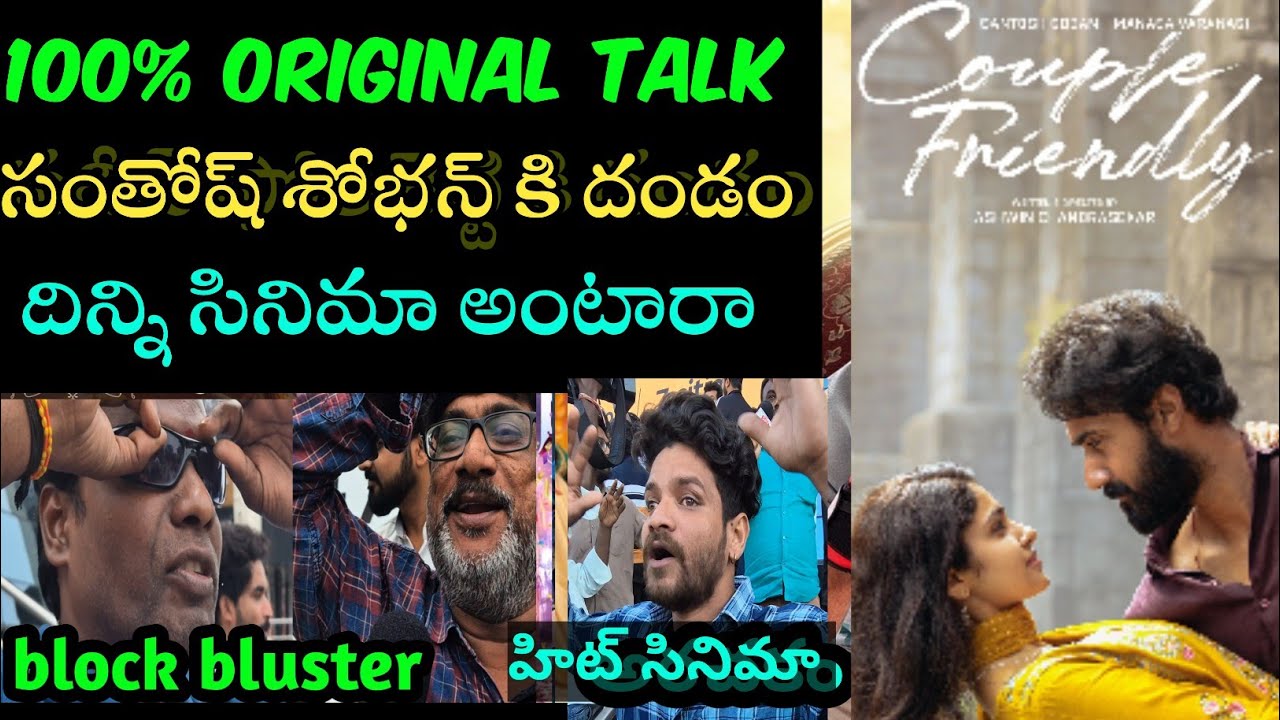 Couple Friendly Movie public Talk | Couple Friendly Movie Review | Rating|Response| Santhosh Shobhan