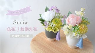 【100均造花】仏花アレンジメントの作り方/お供えのお花を簡単手作り