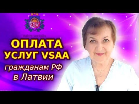 Латвия. Оплата услуг VSAA гражданам РФ в связи с изменениями в Законе об иммиграции