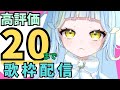 【 歌枠 】高評価２０耐久 #shorts #雑談