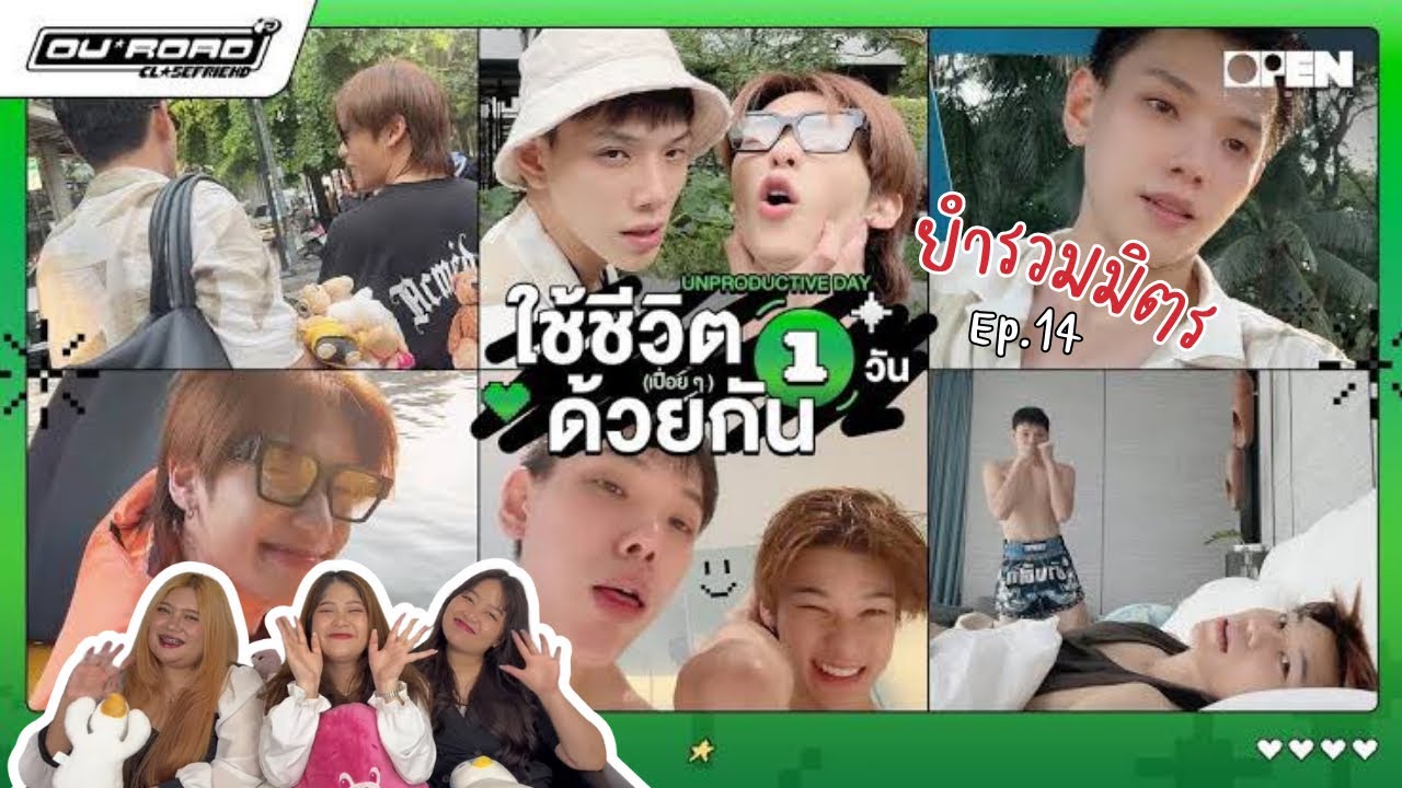 ยำรวมมิตร EP.14 | REACT OURROAD Closefriend ss2 (EP.9)